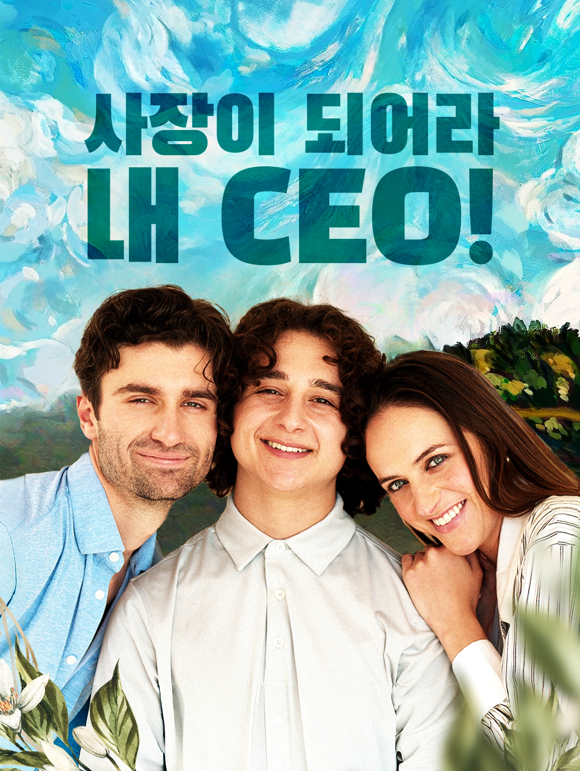 사장이 되어라, 내 CEO!