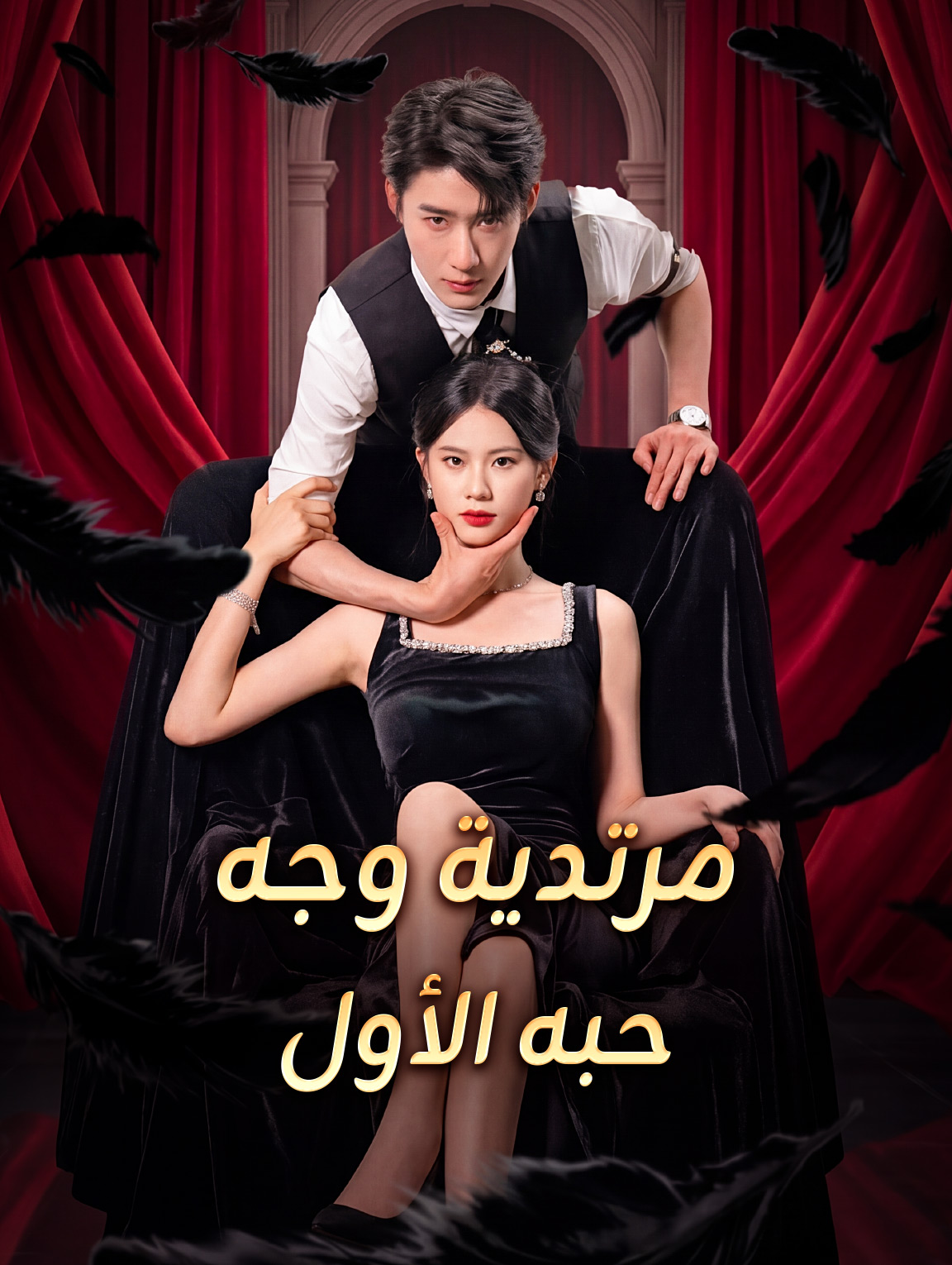 مرتدية وجه حبه الأول