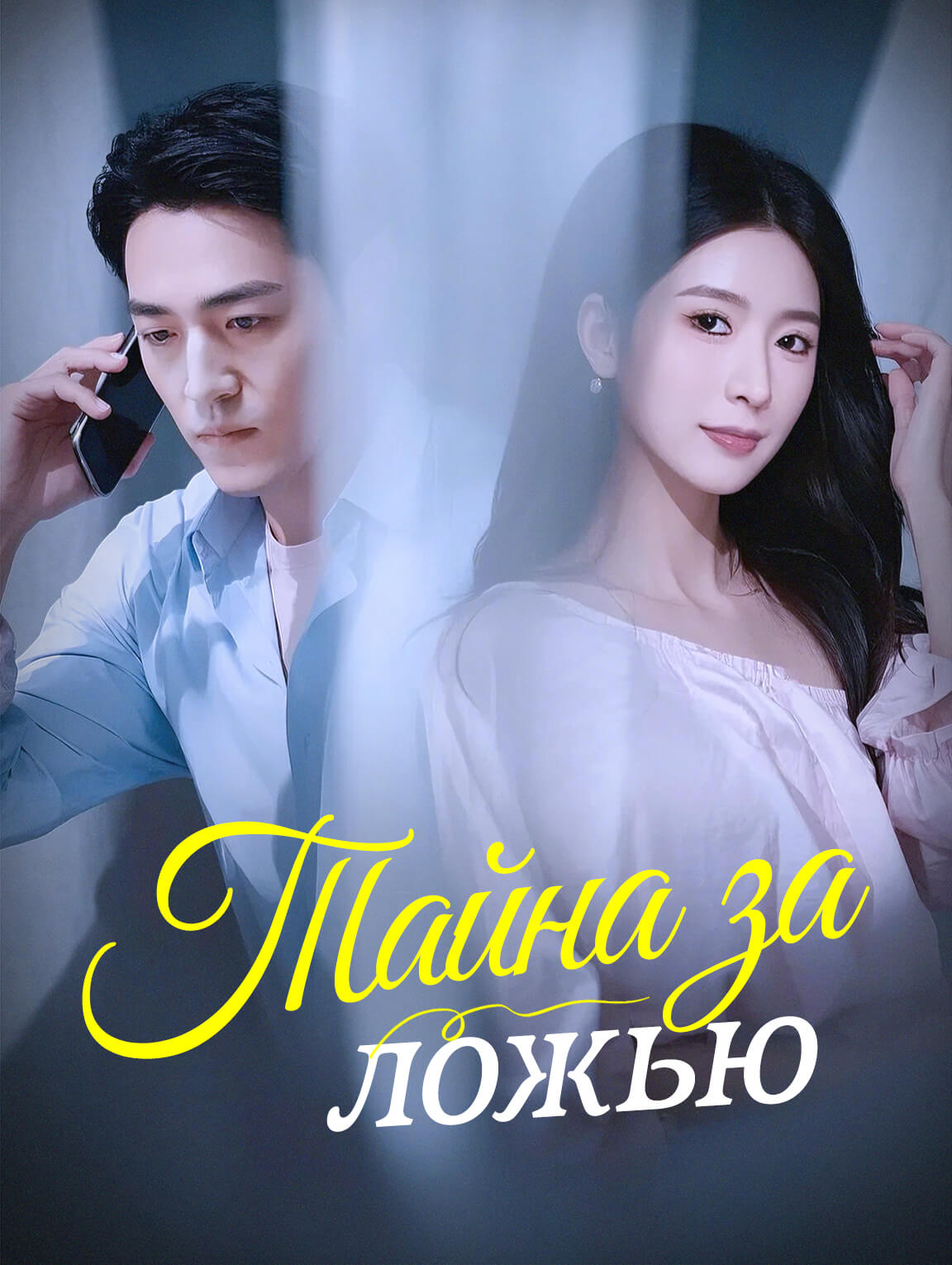 Тайна за ложью