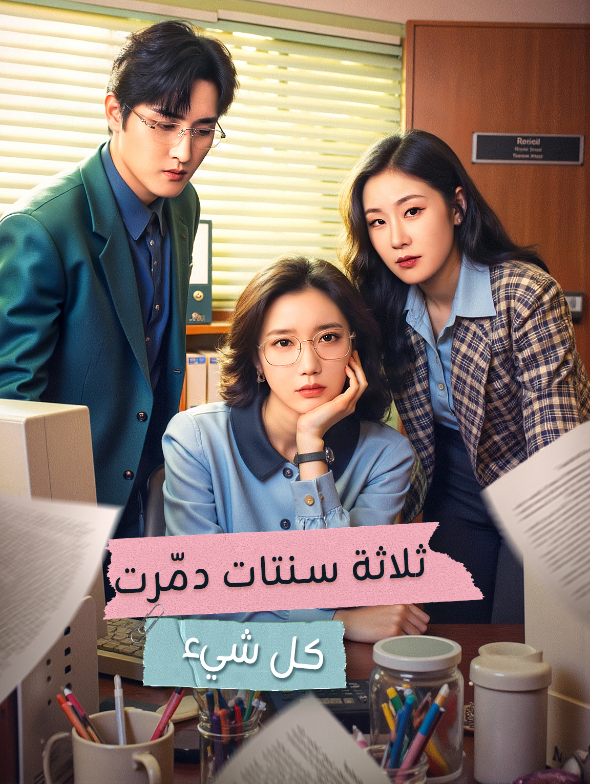 ثلاثة سنتات دمّرت كل شيء