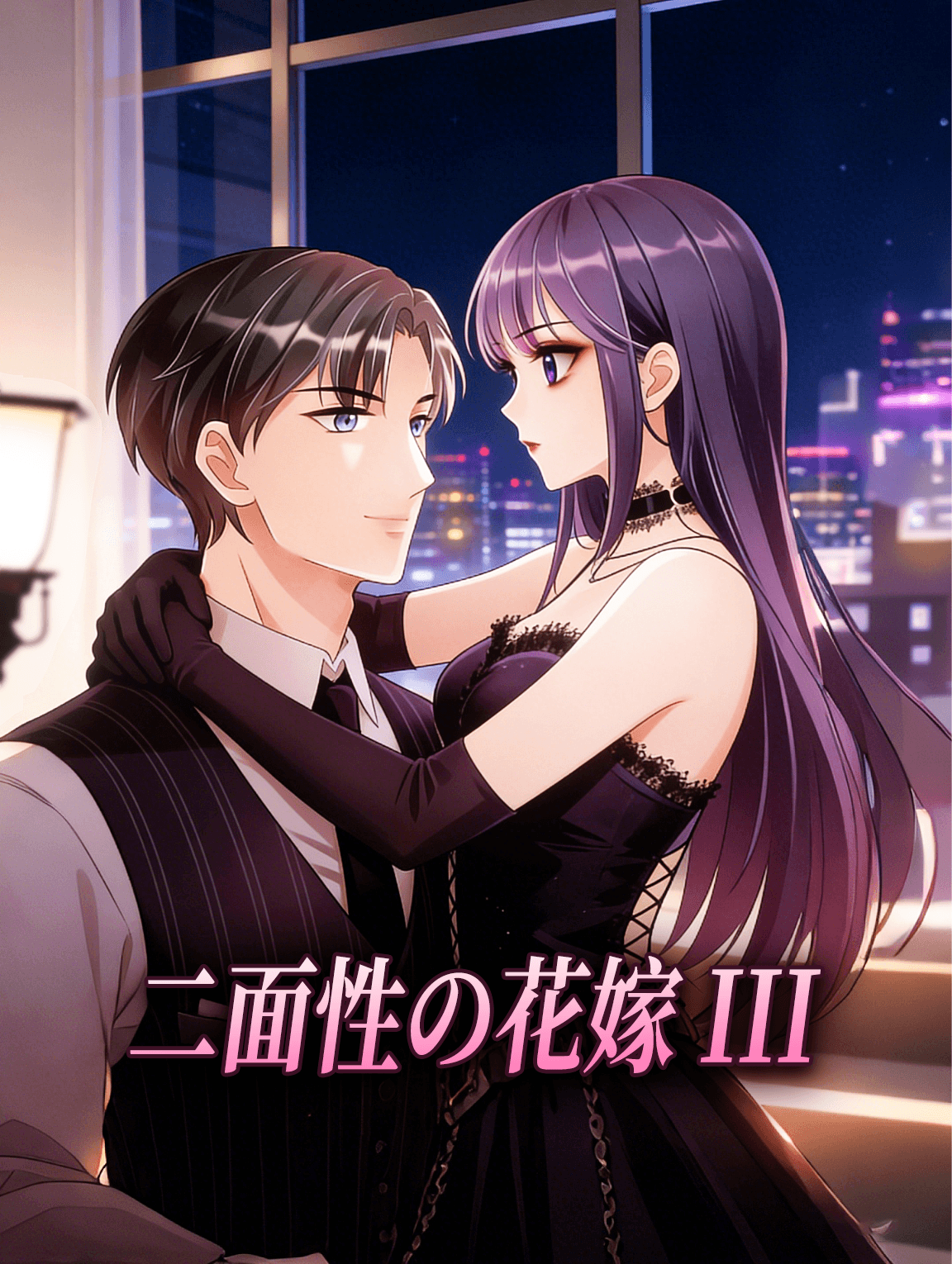 二面性の花嫁 III
