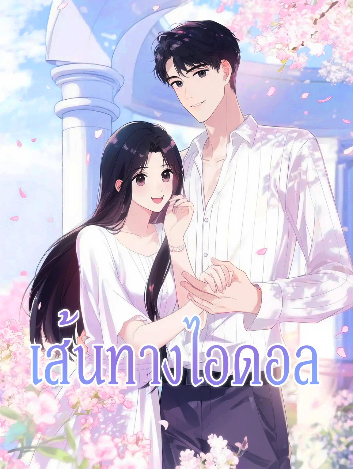 เส้นทางไอดอล