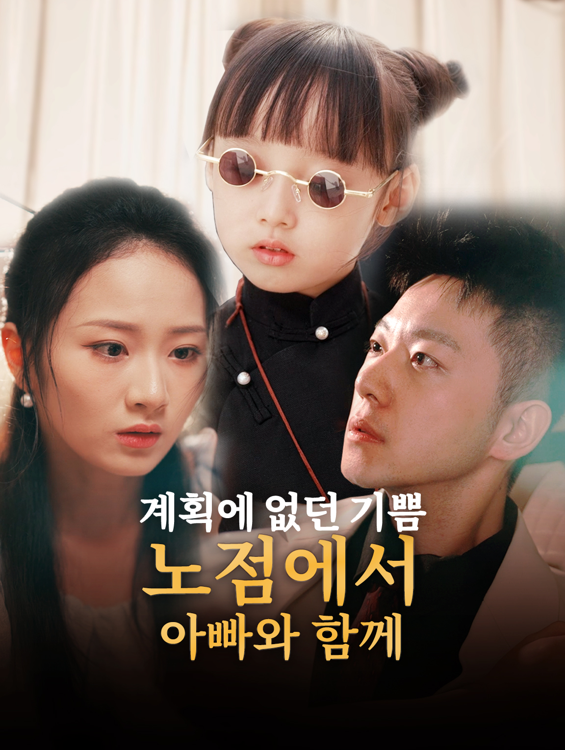 계획에 없던 기쁨, 노점에서 아빠와 함께