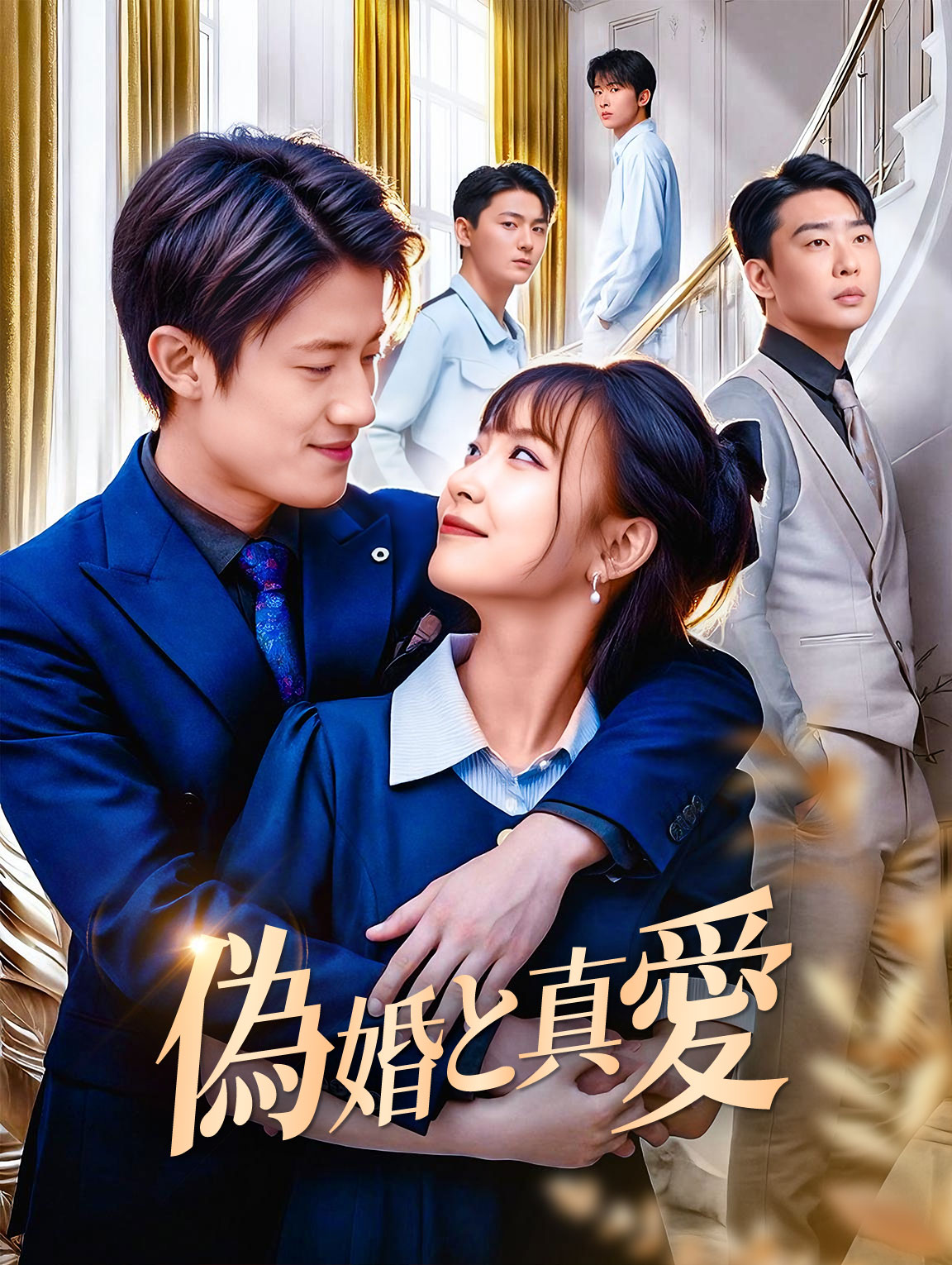 偽婚と真愛