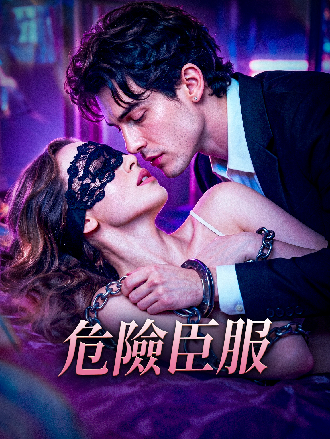 危險臣服 poster