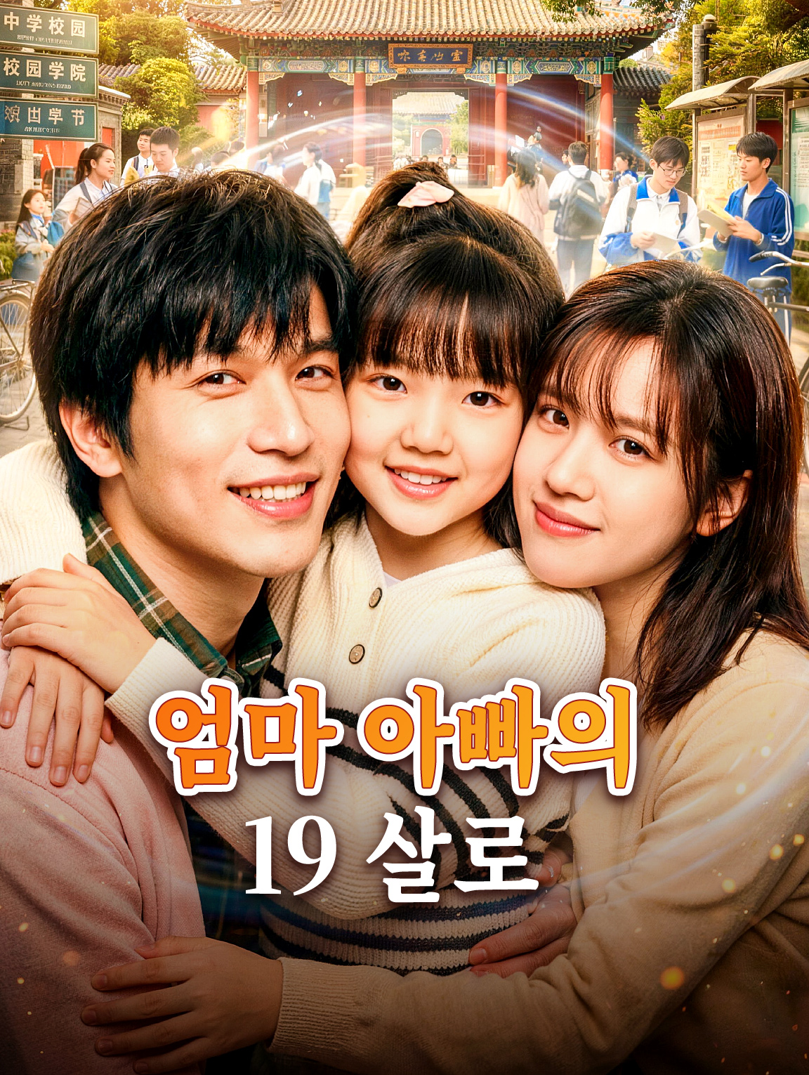 엄마 아빠의 19 살로