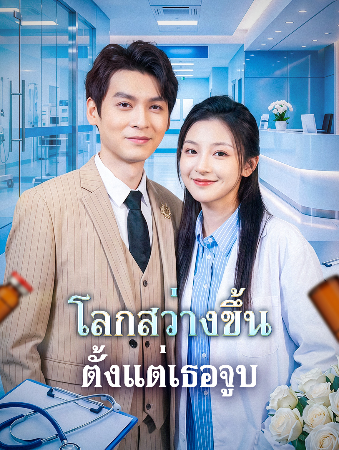 โลกสว่างขึ้น ตั้งแต่เธอจูบ