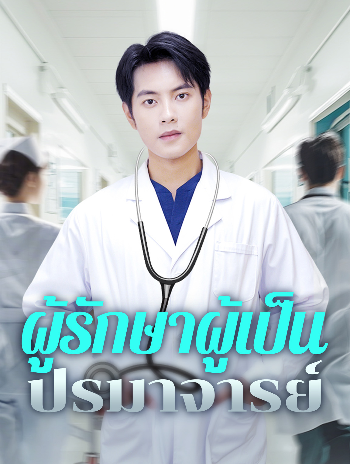 ผู้รักษาผู้เป็นปรมาจารย์