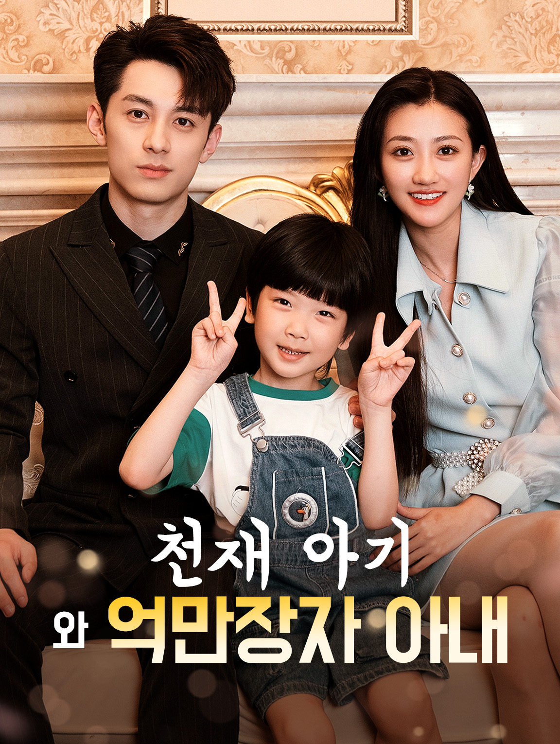 천재 아기와 억만장자 아내