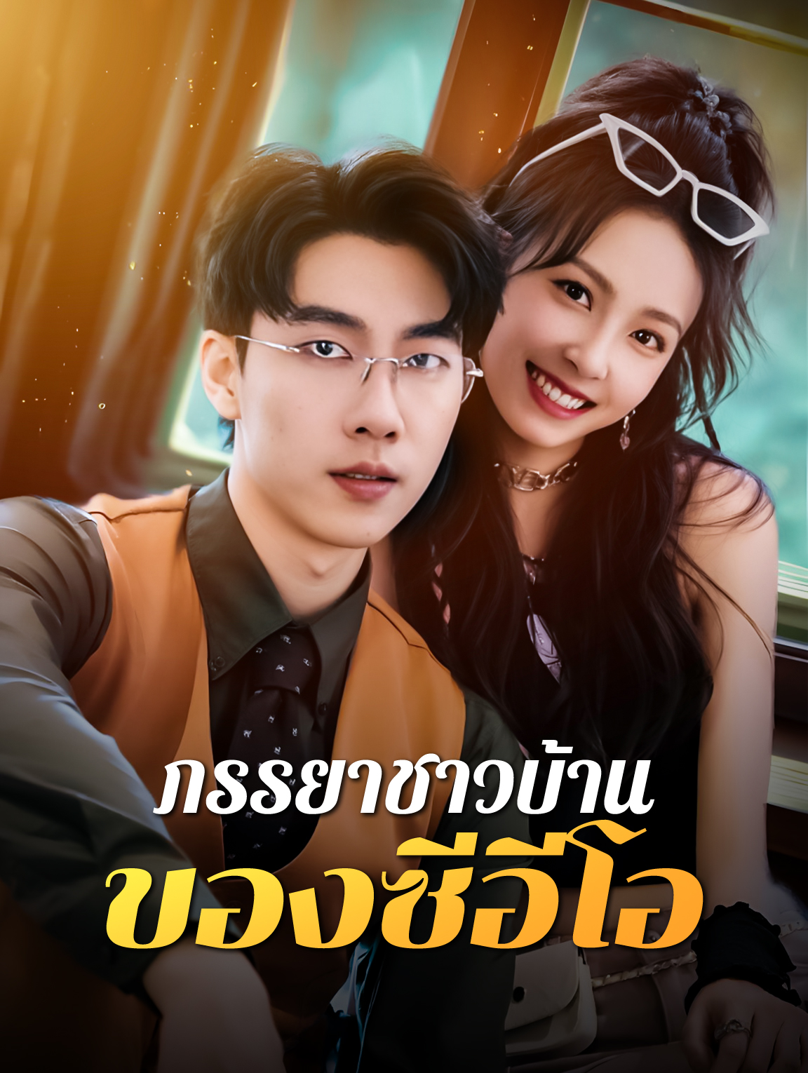 ภรรยาชาวบ้านของซีอีโอ