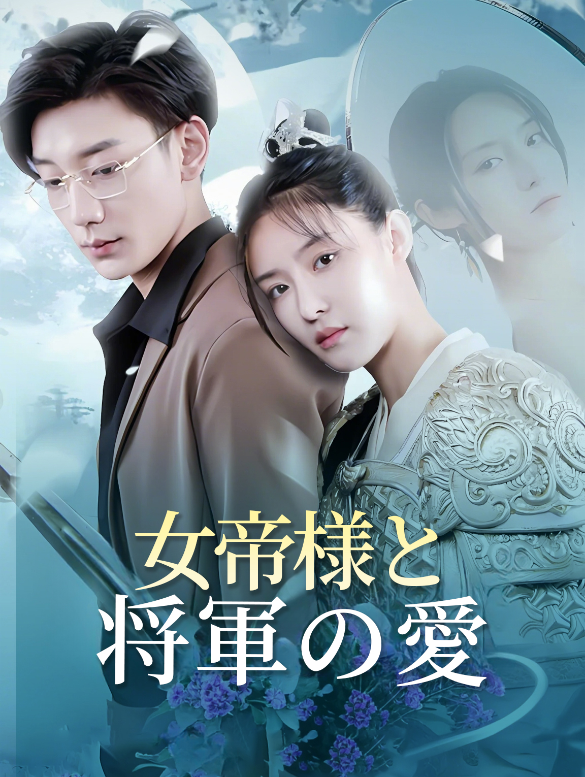 女帝様と 将軍の愛