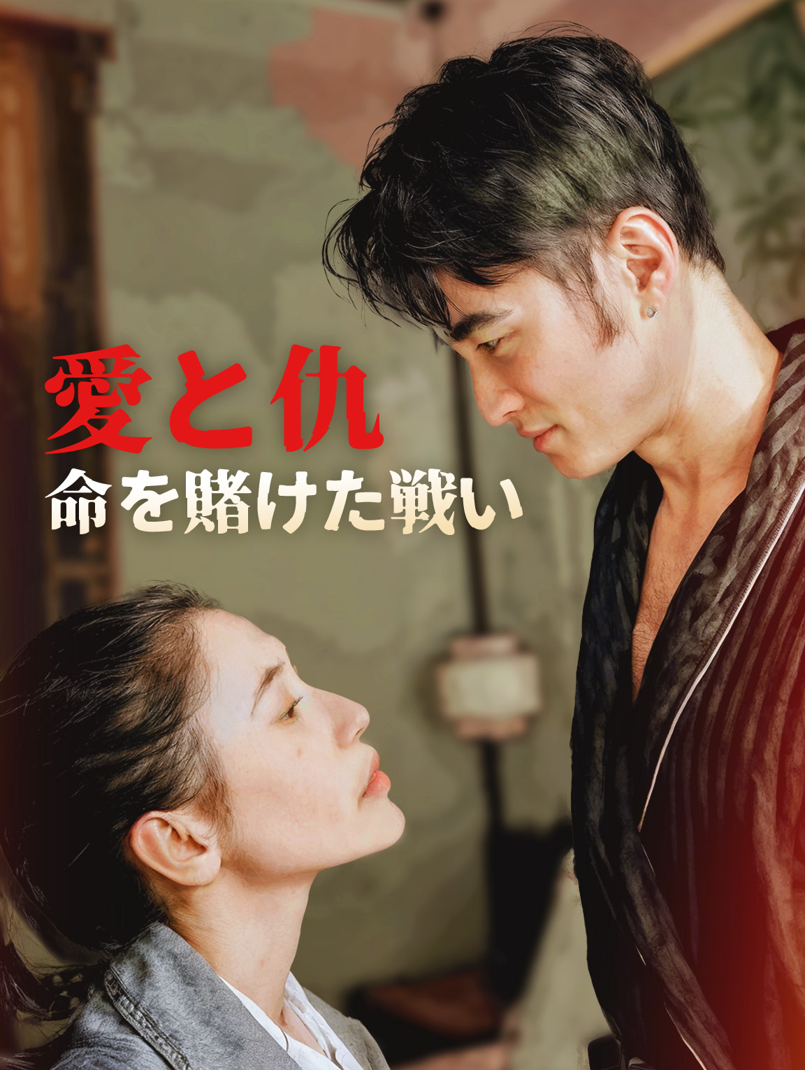 愛と仇〜命を賭けた戦い〜