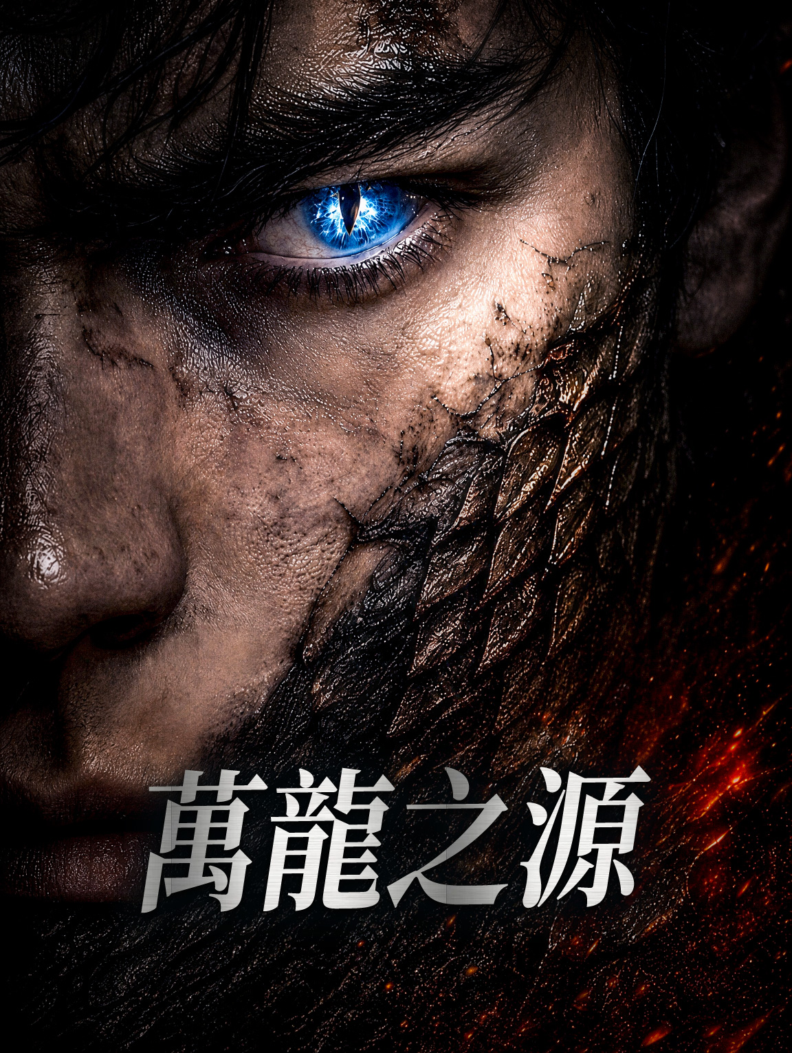 萬龍之源