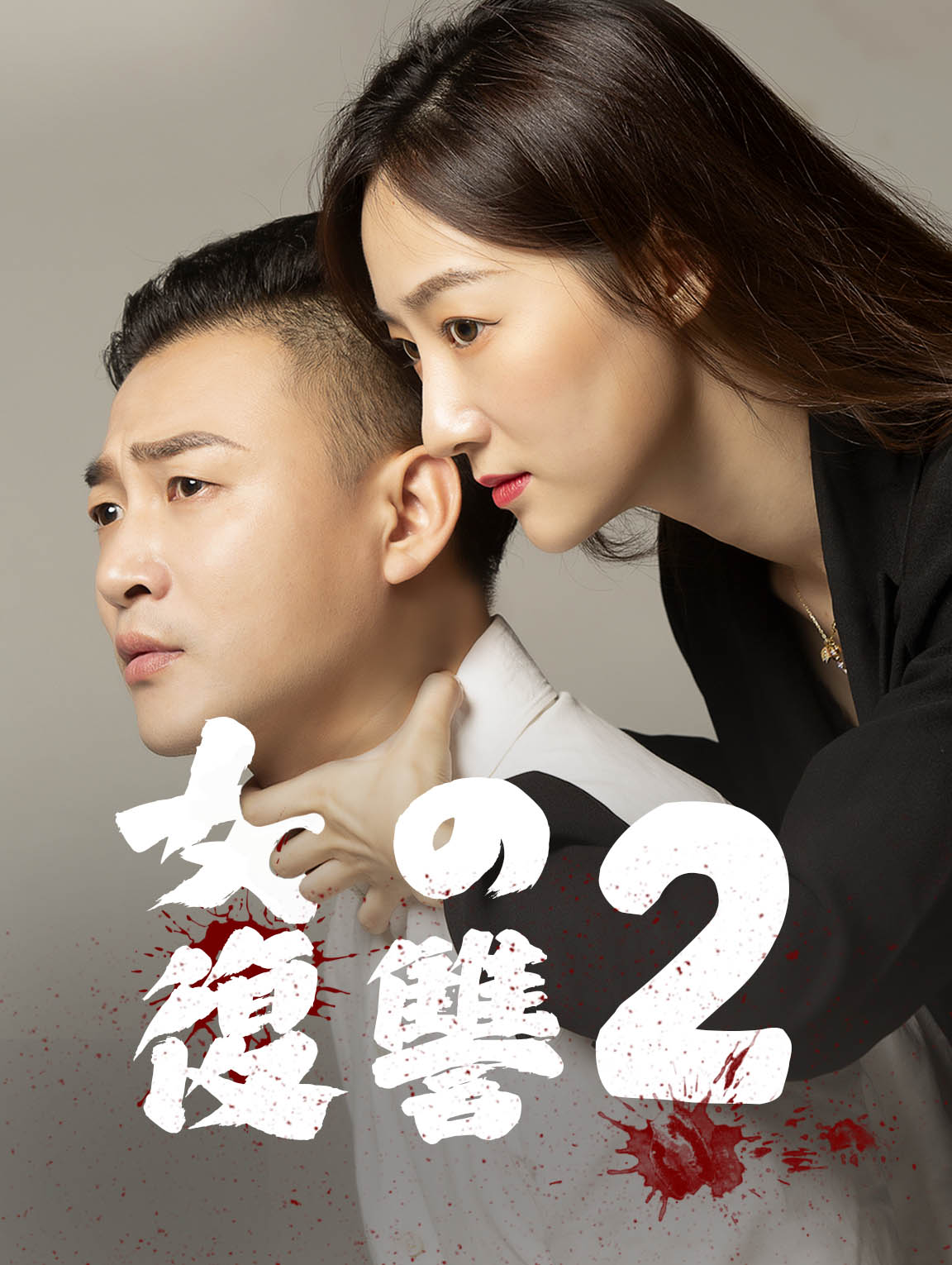 女の復讐2