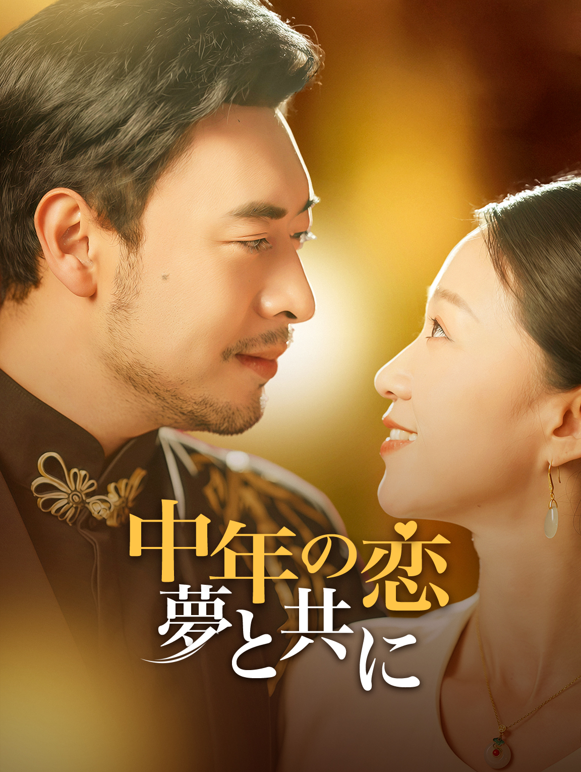 中年の恋夢と共に