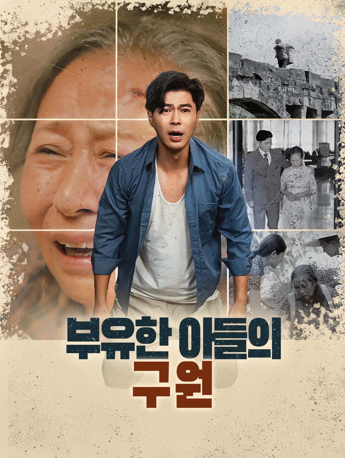 부유한 아들의 구원