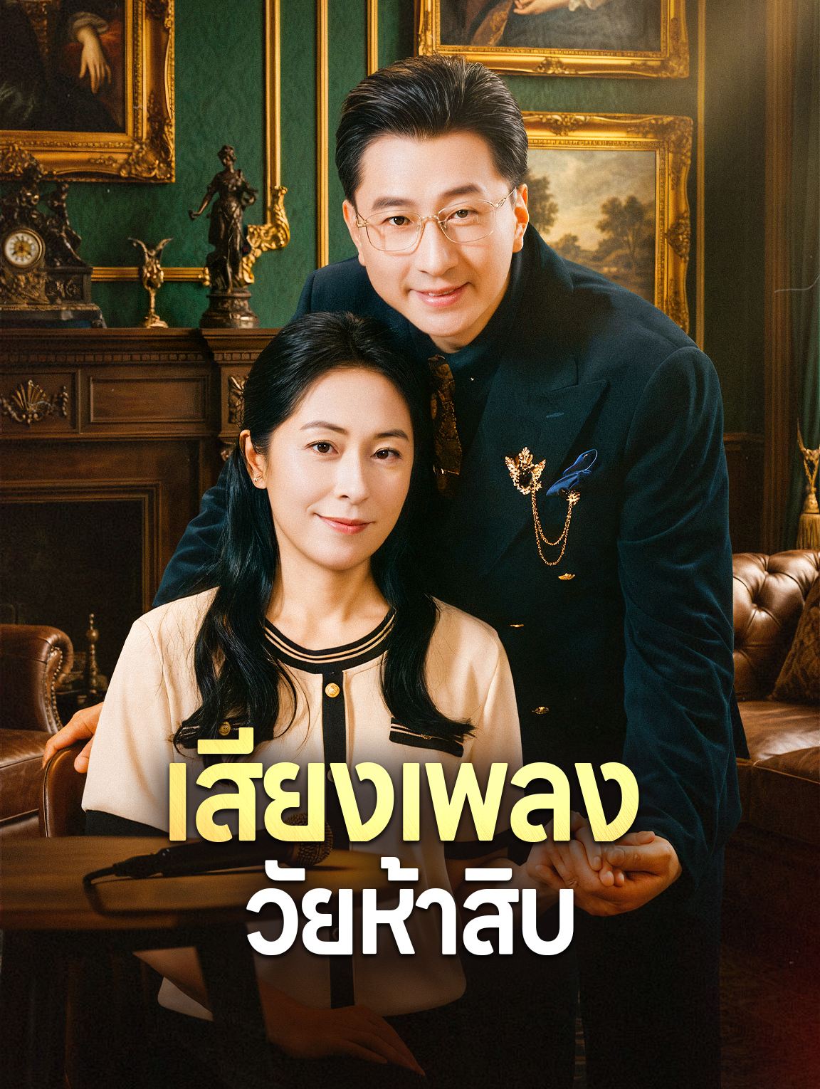 เสียงเพลง วัยห้าสิบ