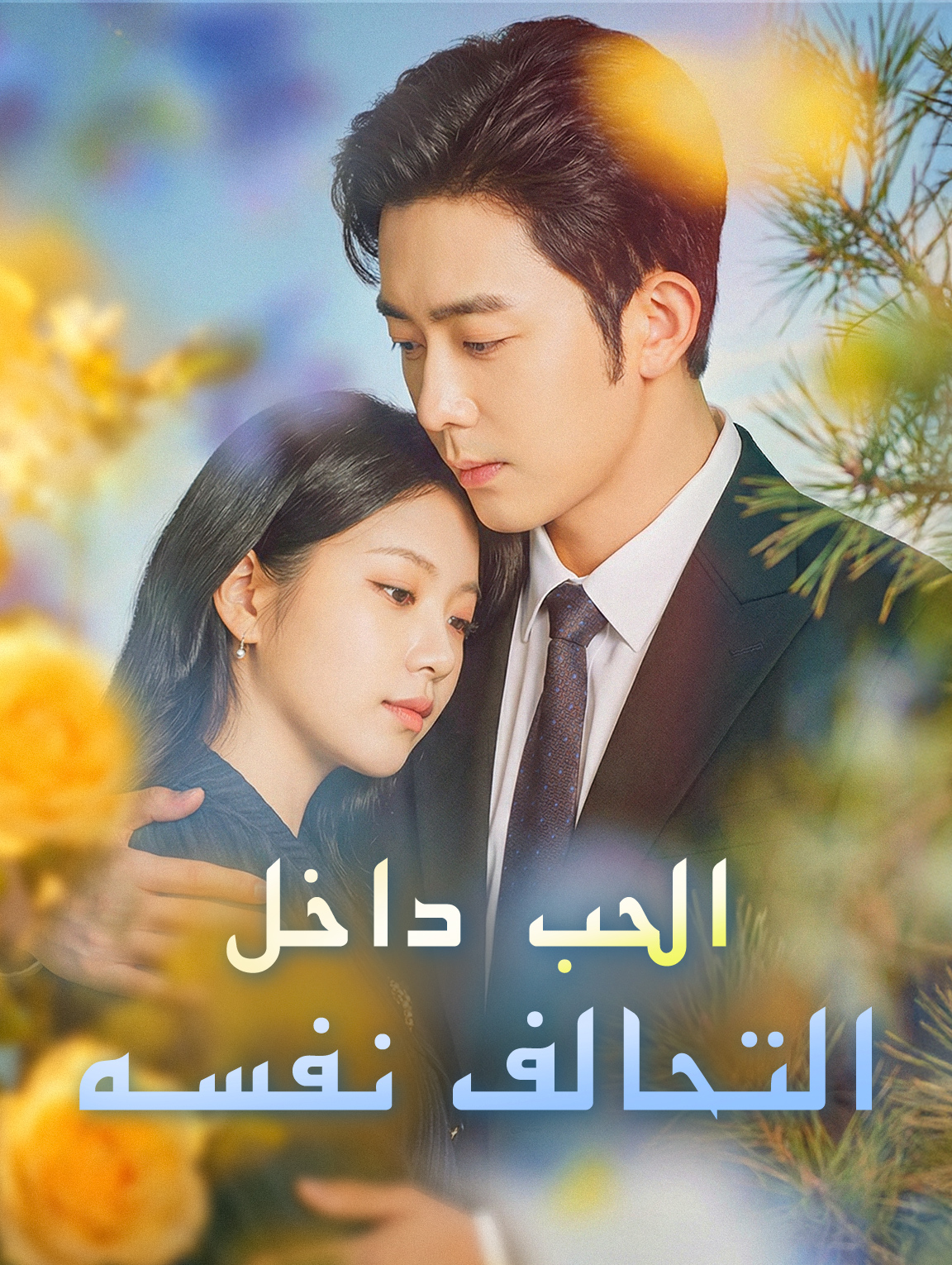 الحب داخل التحالف نفسه