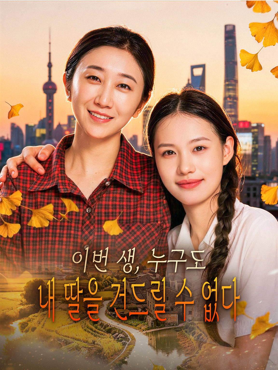 이번 생, 누구도 내 딸을 건드릴 수 없다