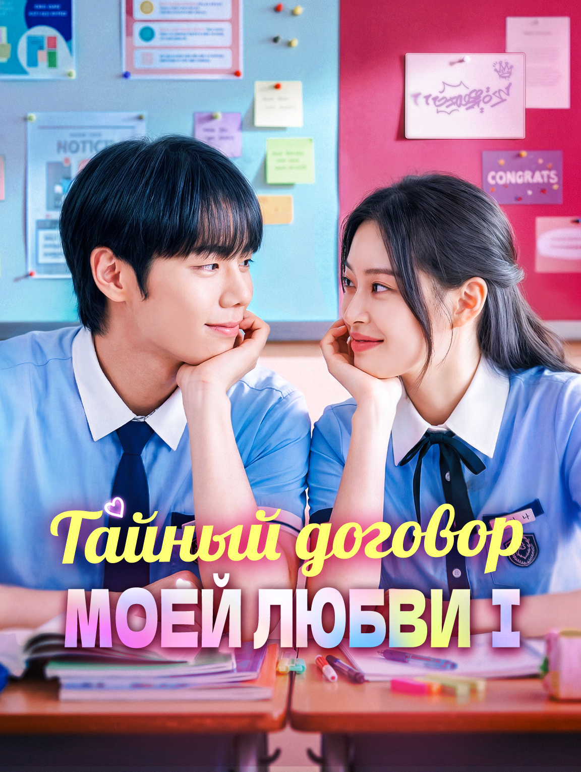 Тайный договор моей любви I