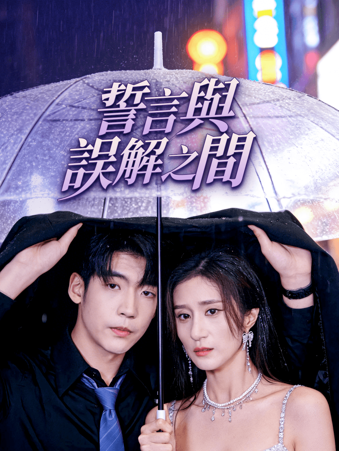 誓言與誤解之間