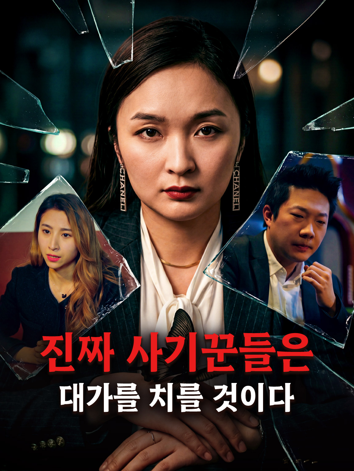 진짜 사기꾼들은 대가를 치를 것이다