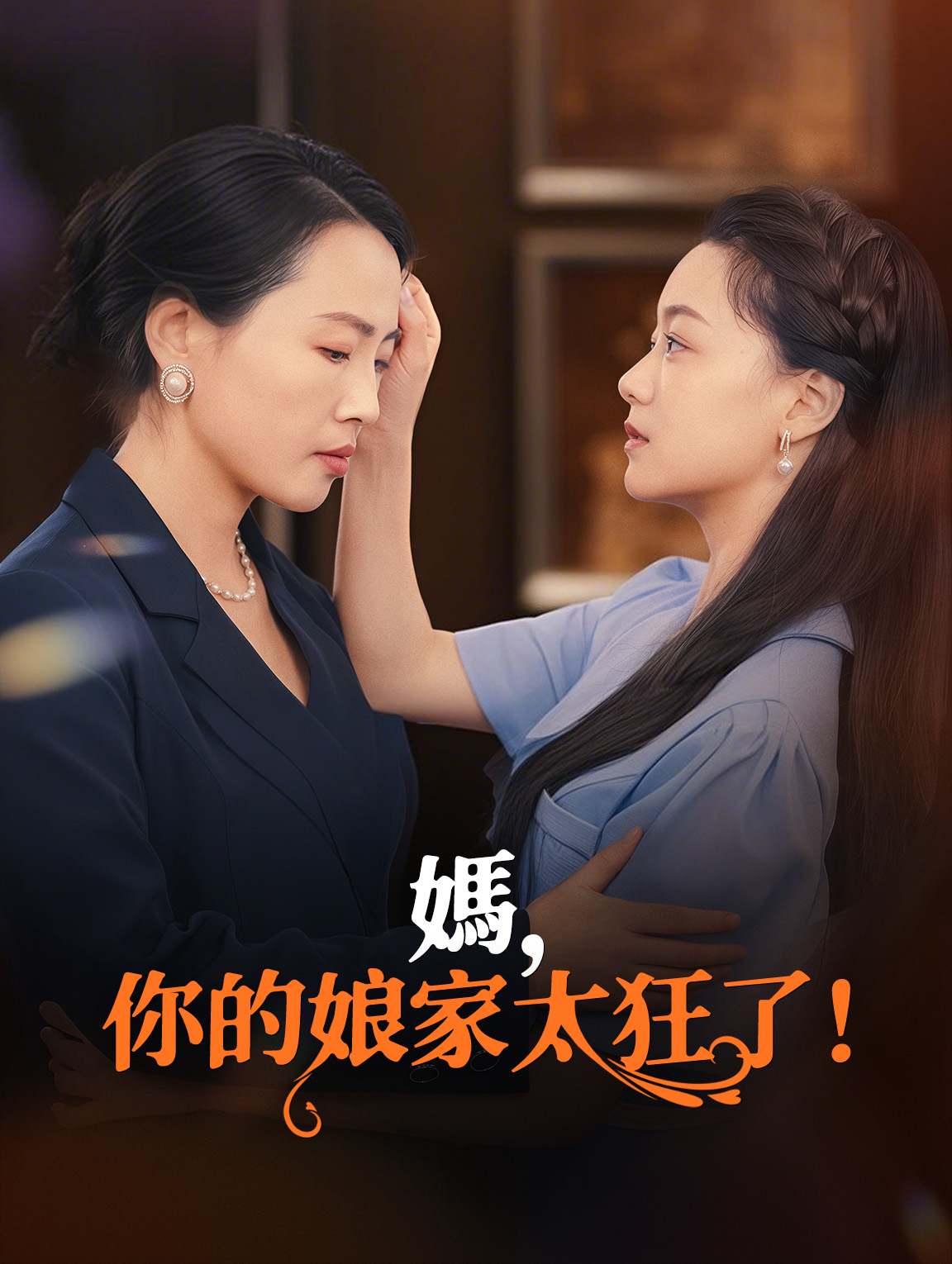 媽，你的娘家太狂了！