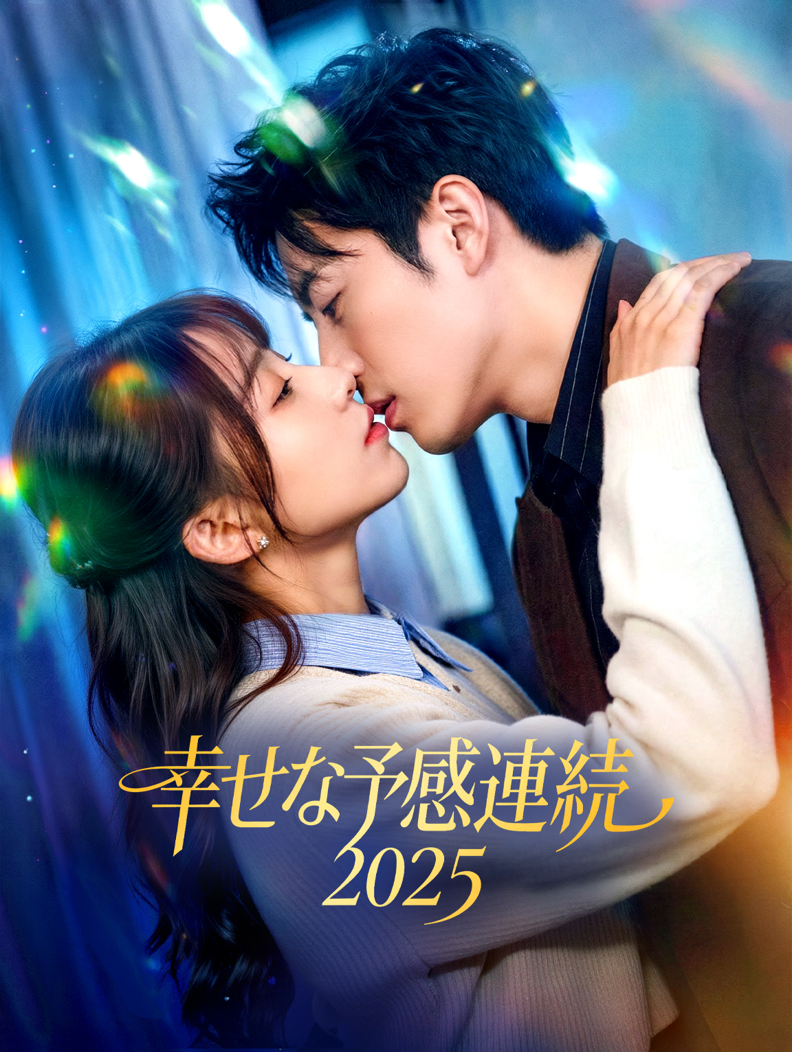 幸せな予感連続2025