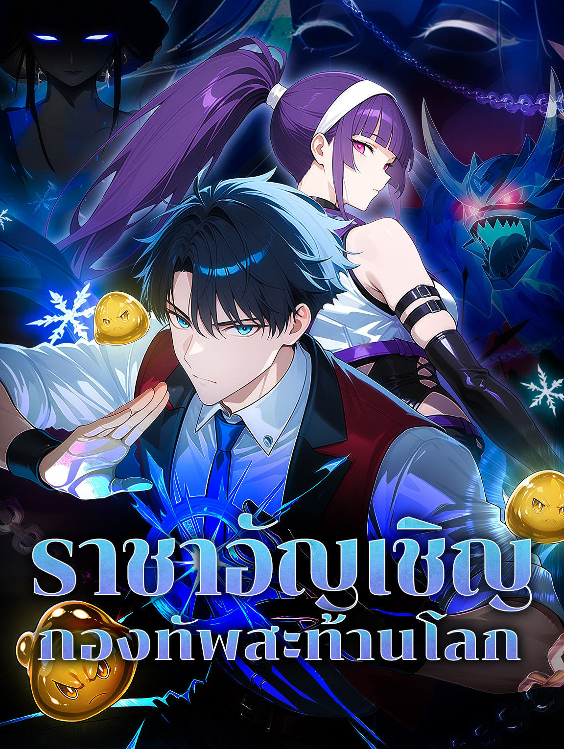 ราชาอัญเชิญ กองทัพสะท้านโลก