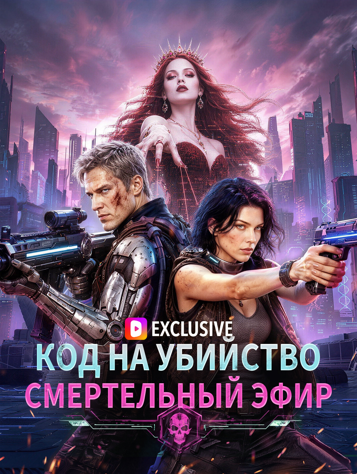 Код на убийство: Смертельный эфир(Дубляж)