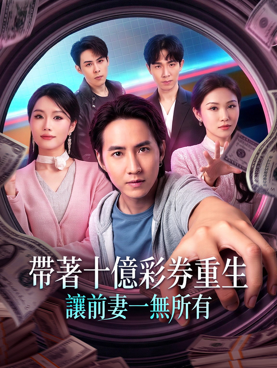 帶著十億彩券重生，讓前妻一無所有 poster