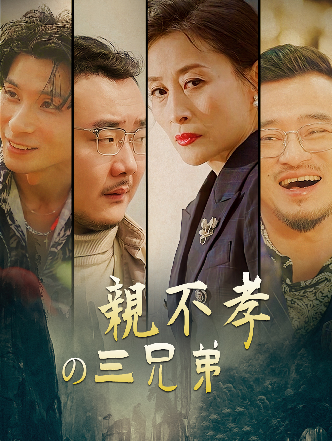 親不孝の三兄弟