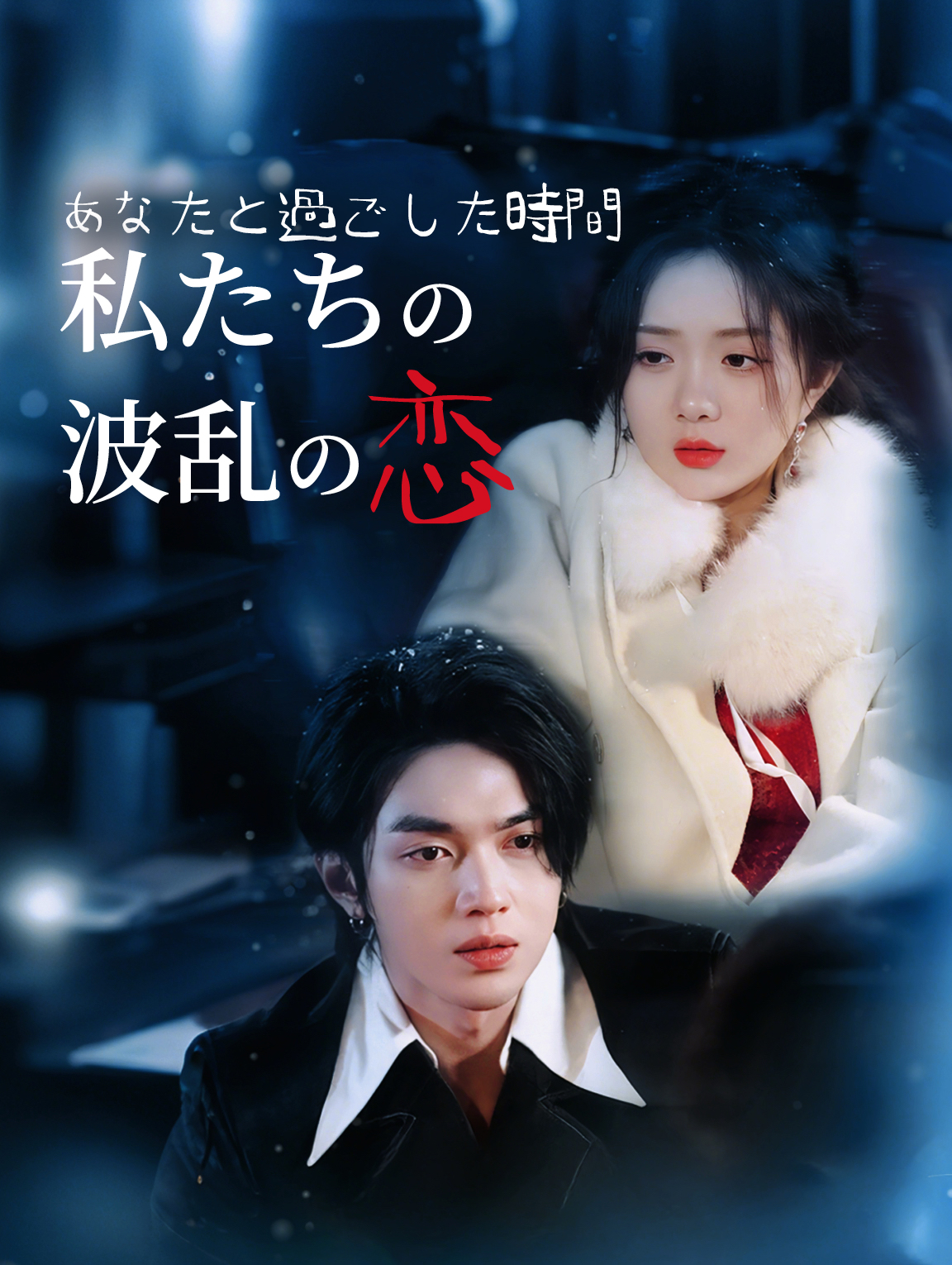あなたと過ごした時間：私たちの波乱の恋