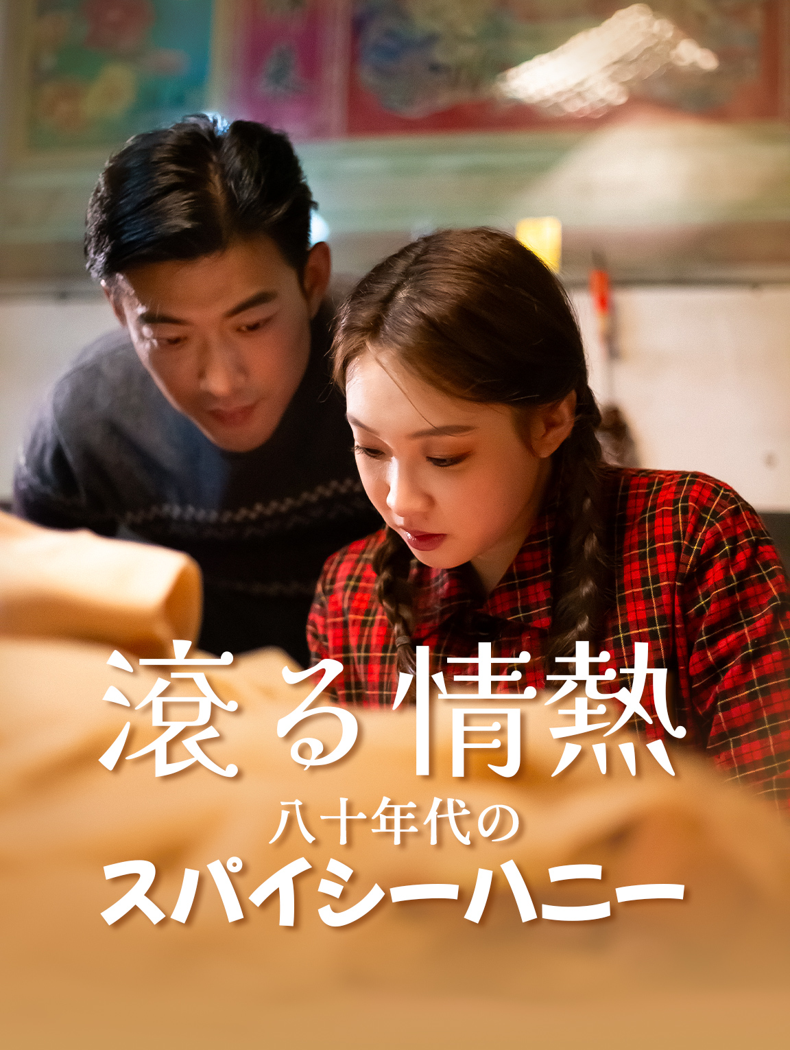 滾る情熱：八十年代のスパイシーハニー