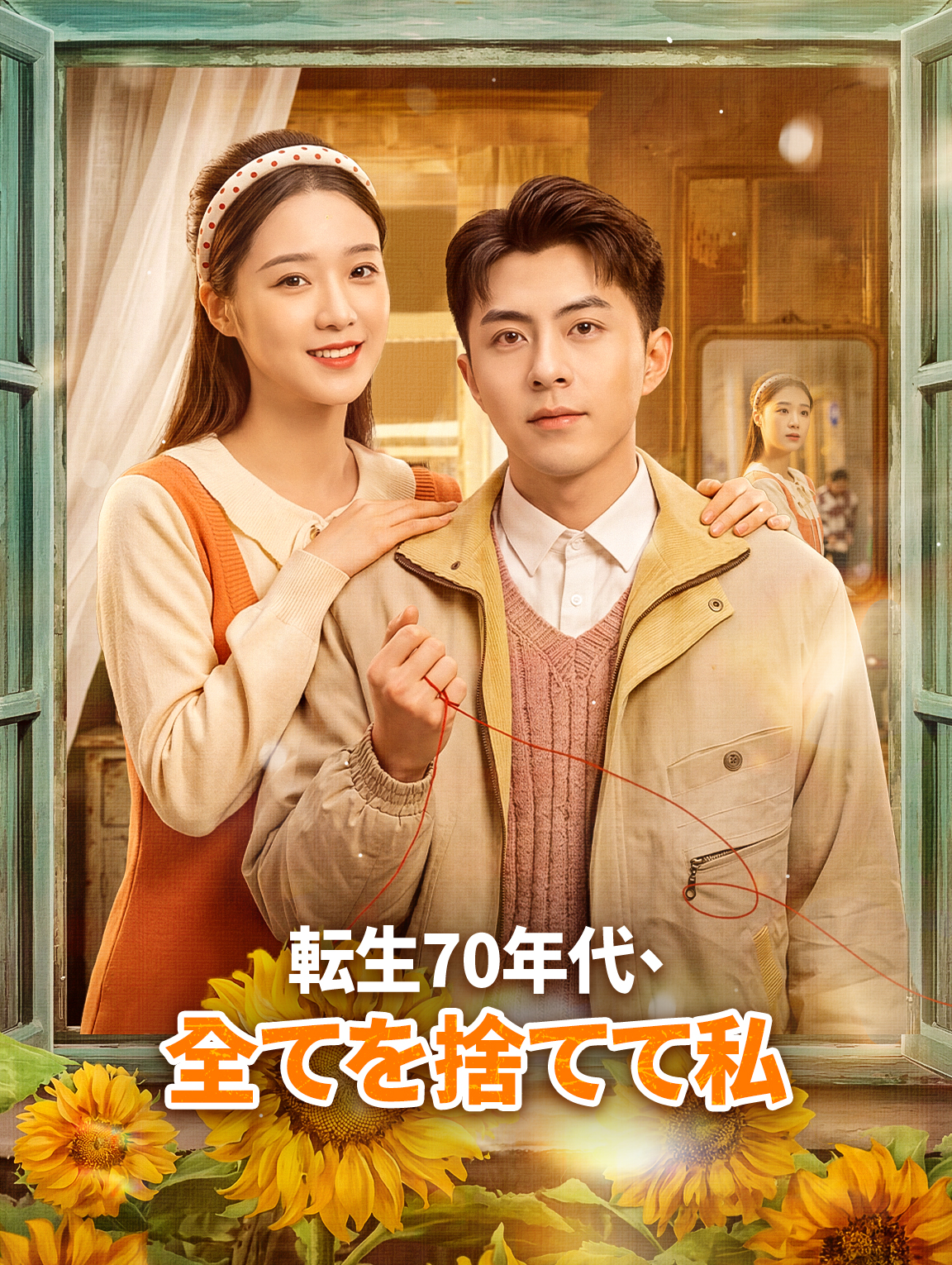 転生70年代、全てを捨てて私