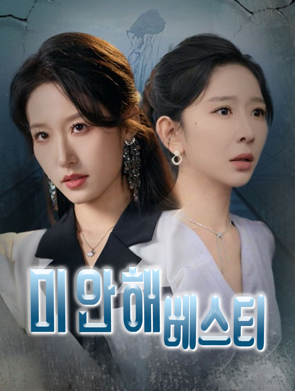 미안해, 베스티