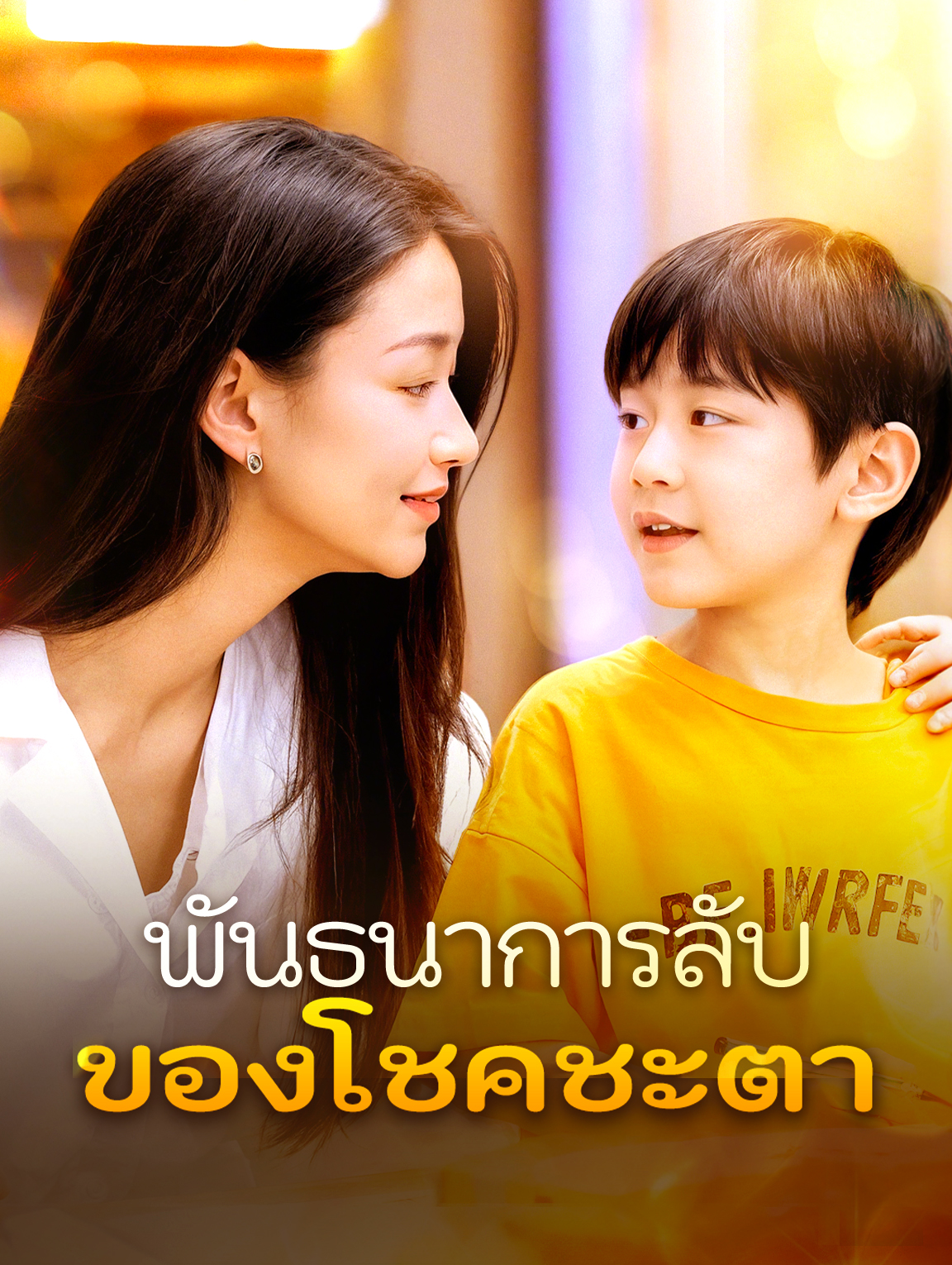 พันธนาการลับของโชคชะตา