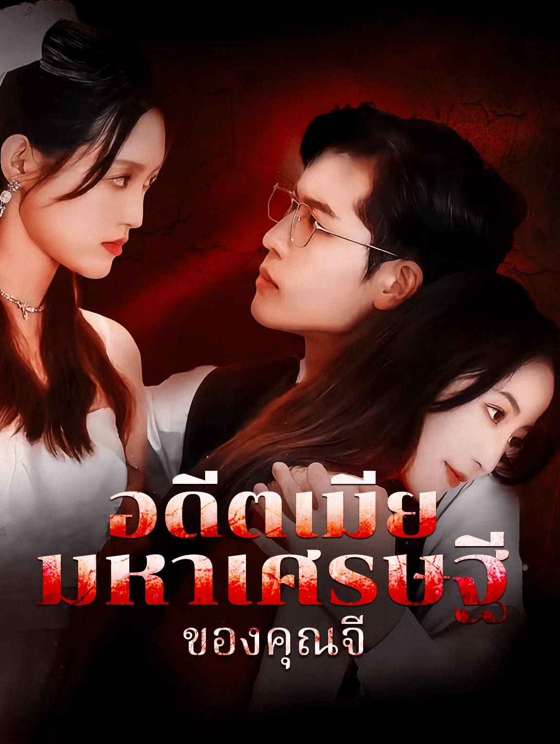 อดีตภรรยามหาเศรษฐีของเขา