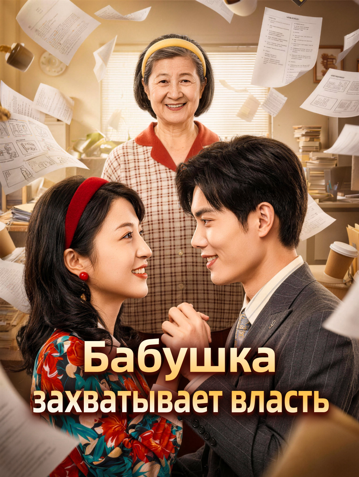 Бабушка захватывает власть