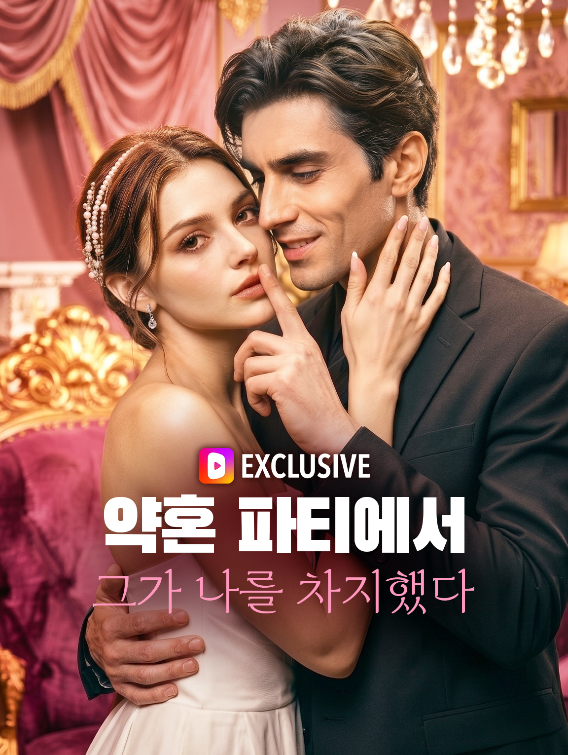 약혼 파티에서 그가 나를 차지했다