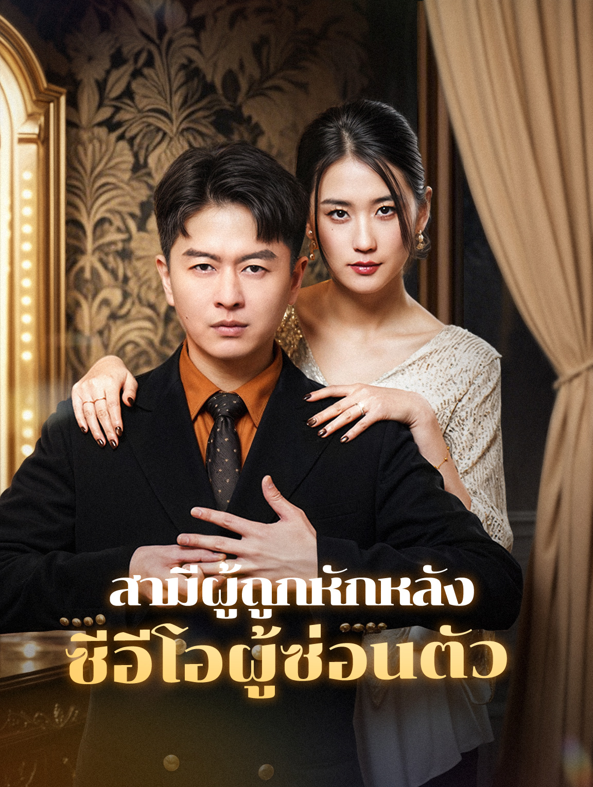 สามีผู้ถูกหักหลัง ซีอีโอผู้ซ่อนตัว(พากย์เสียง)