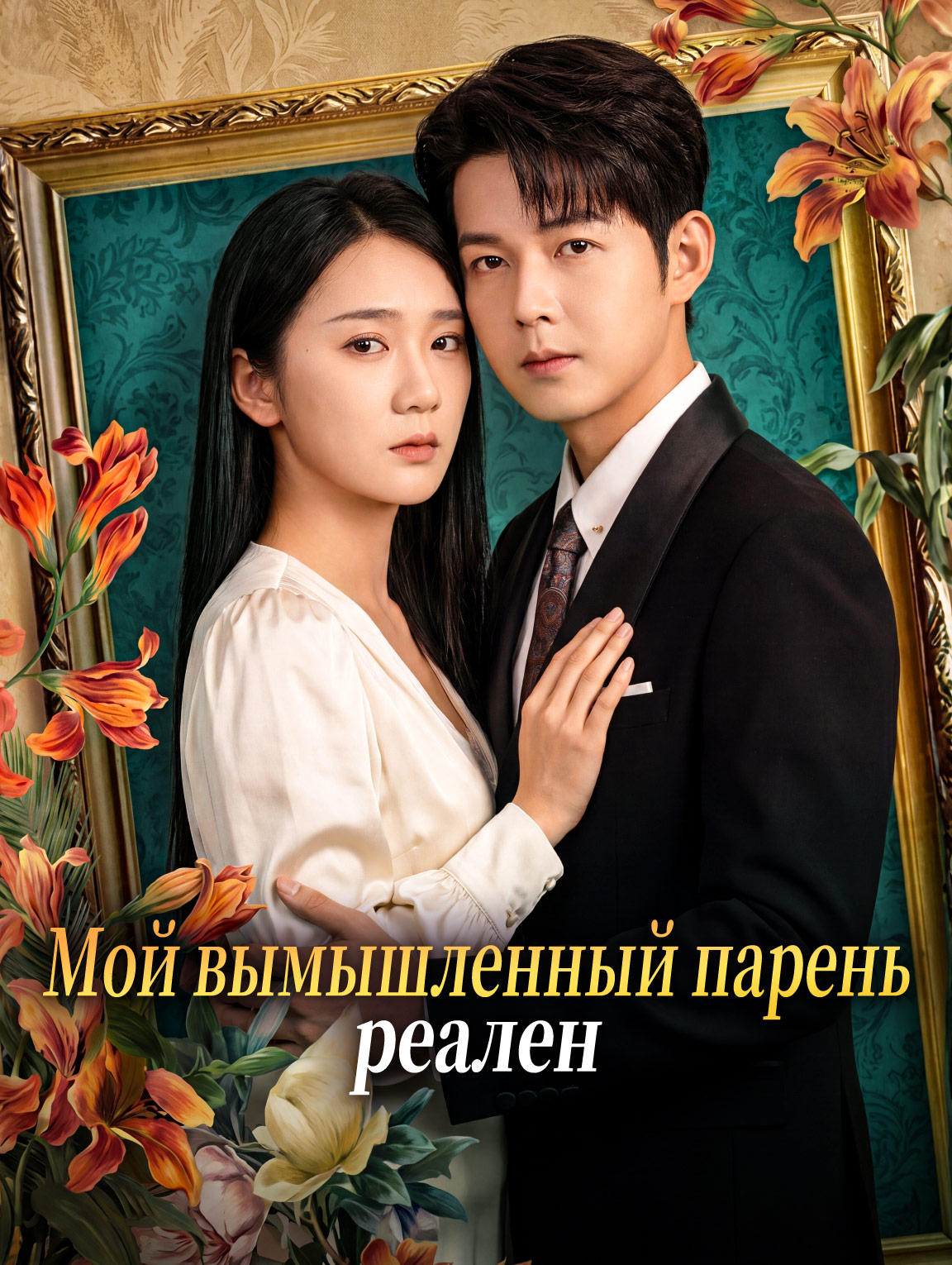 Мой вымышленный парень реален