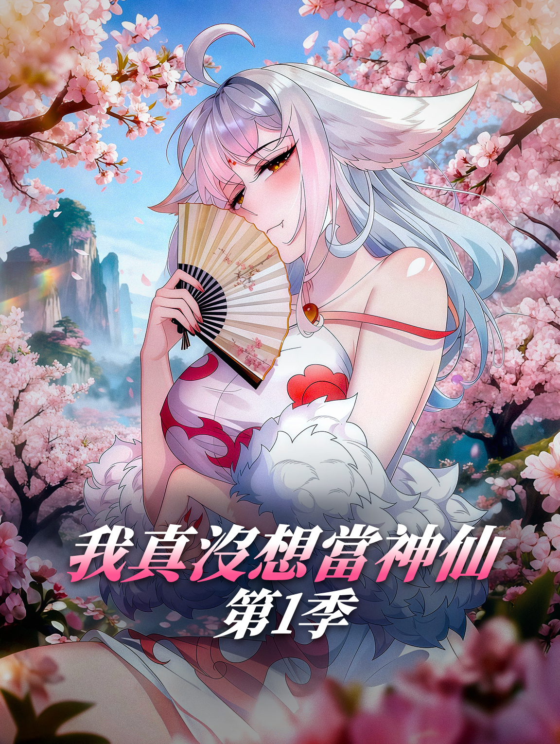 我真沒想當神仙 第1季