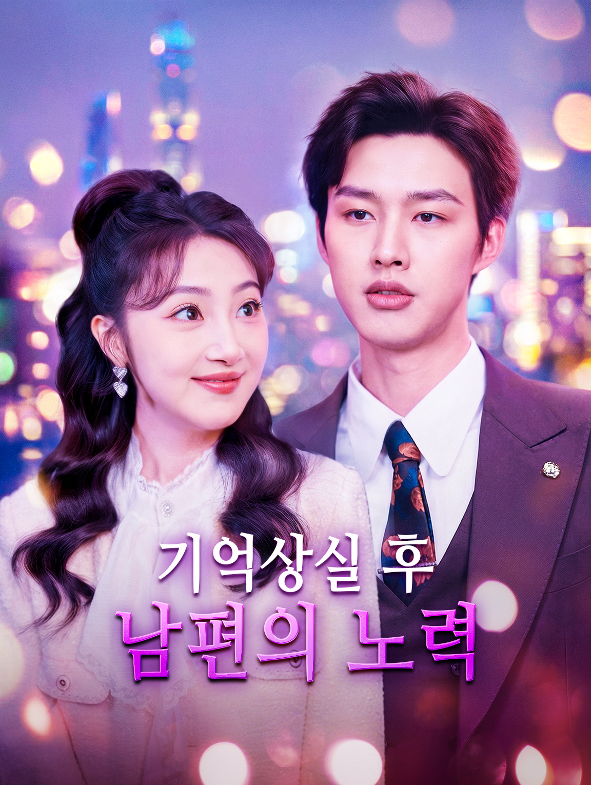 기억상실 후 남편의 노력