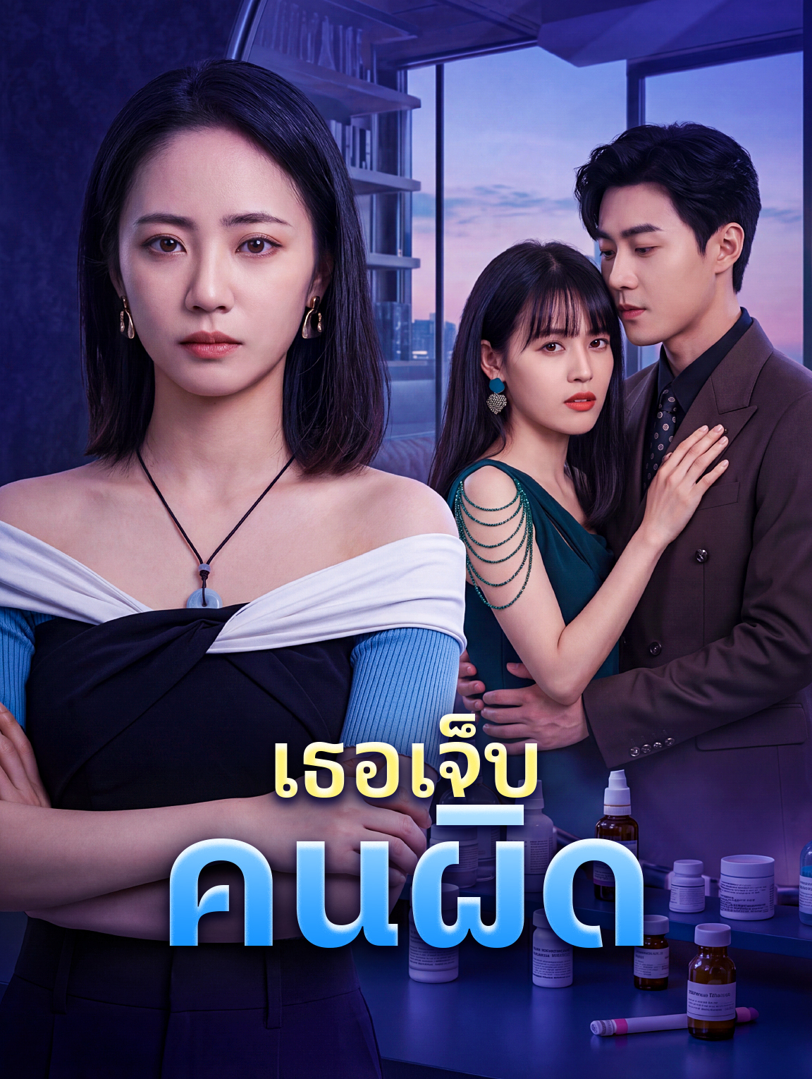 เธอเจ็บ คนผิด