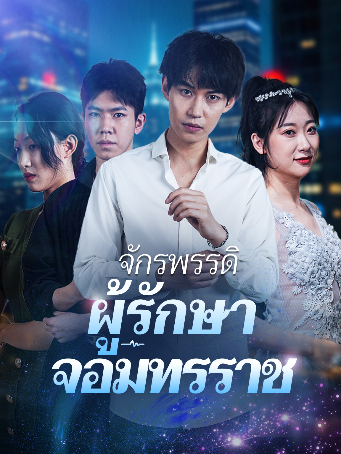 จักรพรรดิผู้รักษาจอมทรราช