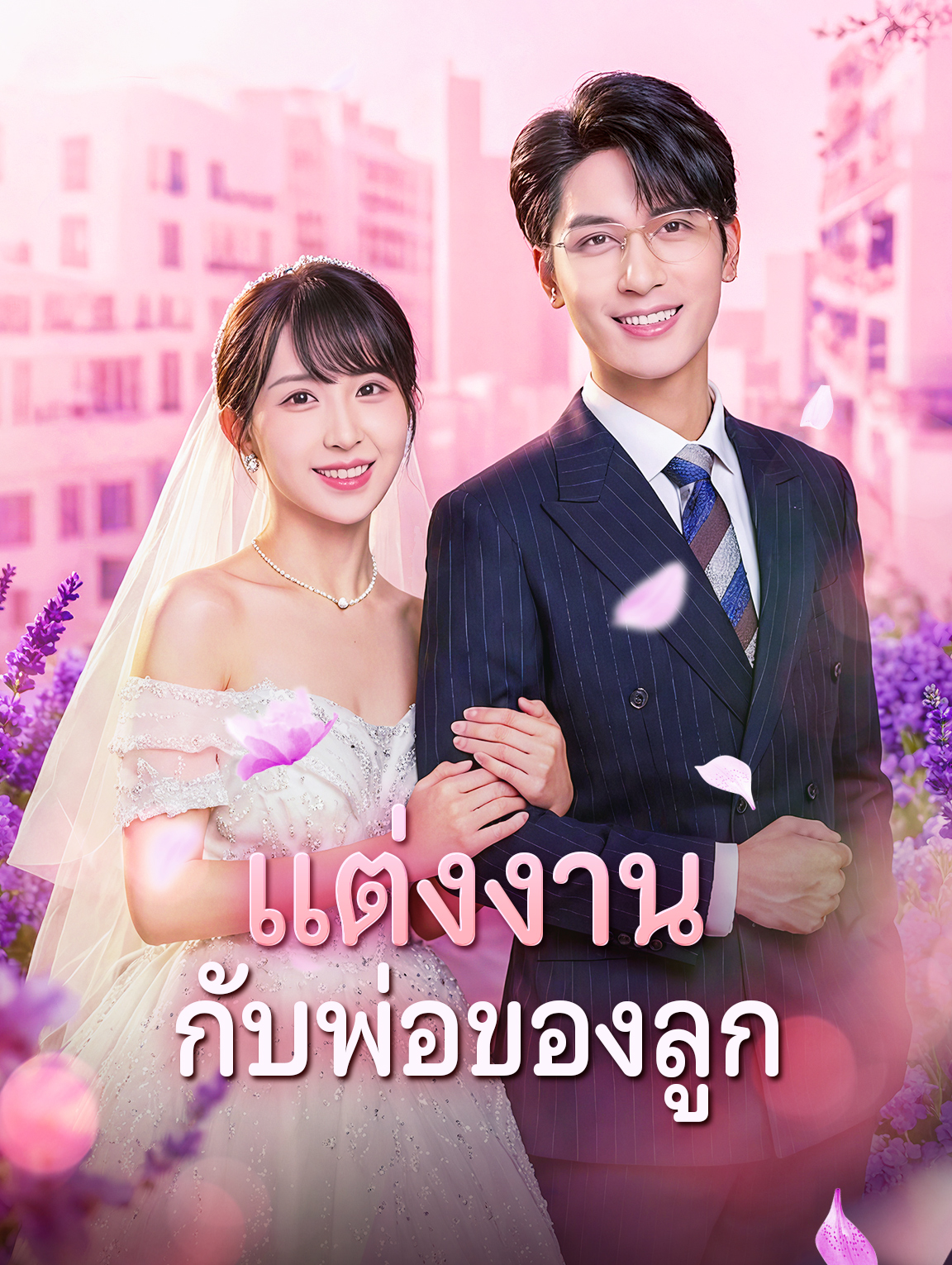 แต่งงาน กับพ่อของลูก