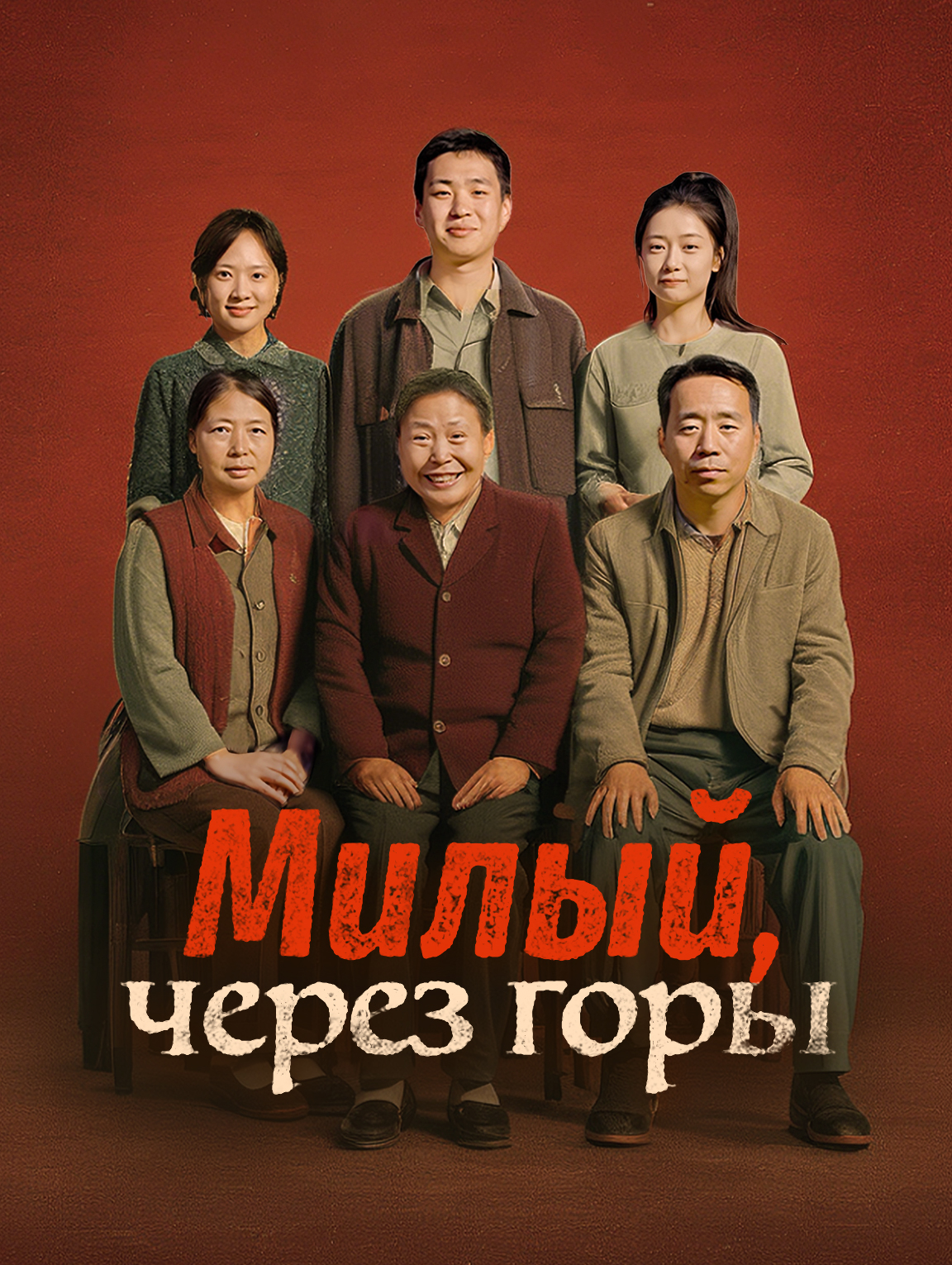 Милый, через горы