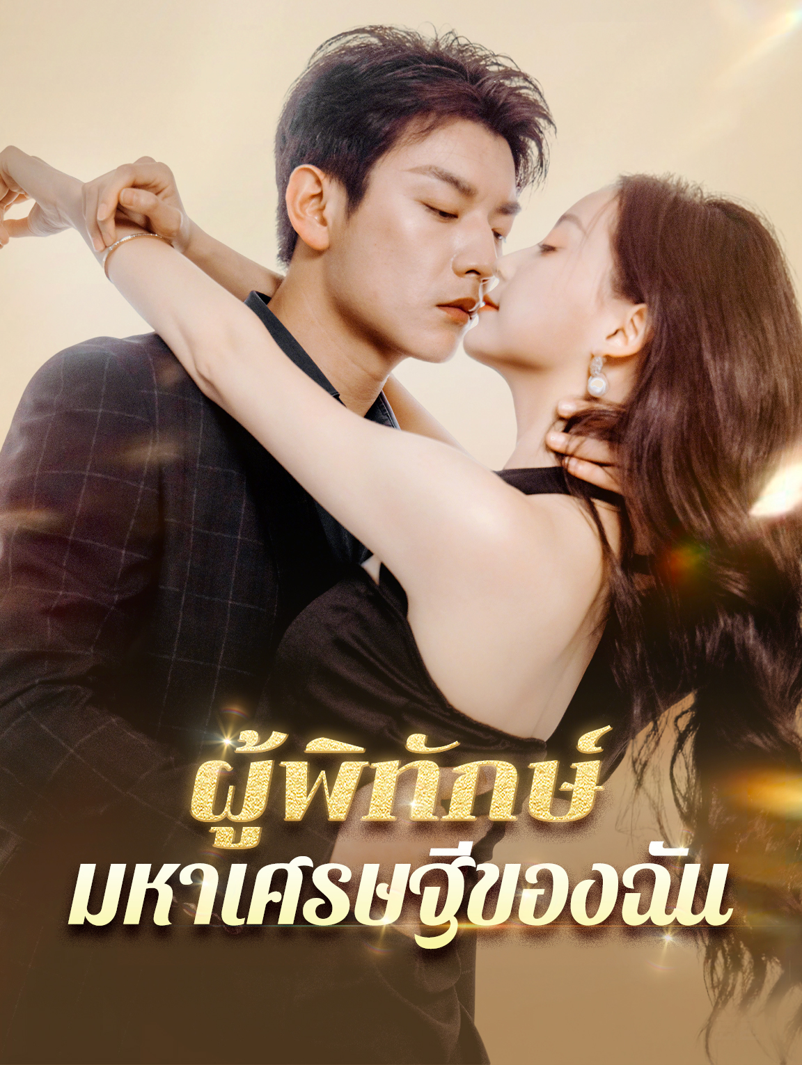 ผู้พิทักษ์มหาเศรษฐีของฉัน(พากย์เสียง)