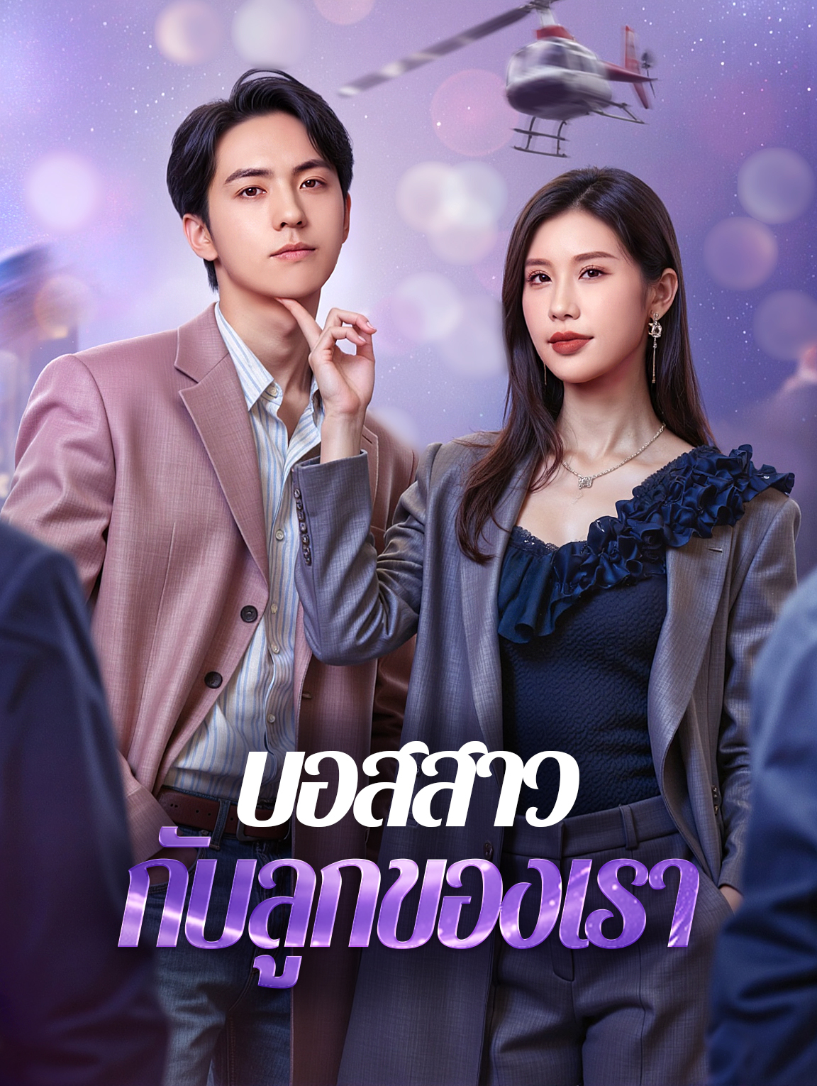 บอสสาว กับลูกของเรา(พากย์เสียง)